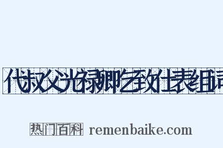 代叔父光禄卿乞致仕表组词是什么意思的图片